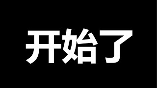 2024，一尊，最大的劫难来了，准备好小板凳