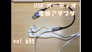 USB オーディオ 変換アダプタ 　　vol.655