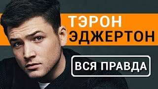 Тэрон Эджертон - вся правда об актере фильма Kingsman: золотое кольцо