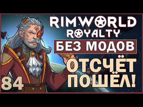 ОТСЧЁТ ПОШЁЛ! ► Rimworld Royalty DLC без модов прохождение, 12 сезон, 84 серия