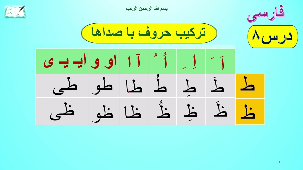 Lesson 8   ط و ظ  ساده و آسان یاد بگیر