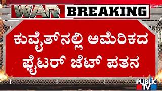 An American Fighter Jet Has Reportedly Crashed In Kuwait Public Tv