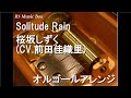Solitude Rain/桜坂しずく (CV.前田佳織里)【オルゴール】 (アニメ『ラブライブ!虹ヶ咲学園スクールアイドル同好会』挿入歌)