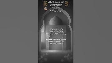 سورة آل عمران 31/25 itali/arabo#تلاوة #quran
