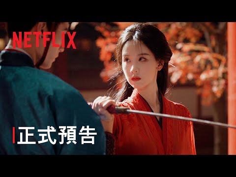 《翹楚》| 正式預告 | Netflix