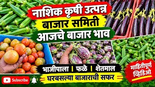 Nashik APMC Biggest Retail and Wholesale Vegetable Market | कृषी उत्पन्न बाजार समिती नाशिक #apmc #yt screenshot 2