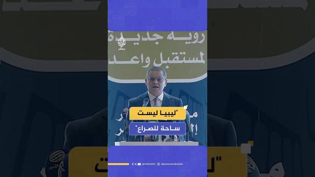 الدبيبة: ليبيا ليست ساحة للصراع بل دولة تسعى إلى السلام الحقيقي وتطمح لدور فاعل في أمن المنطقة