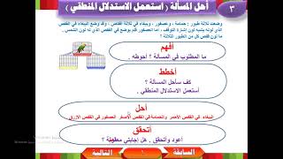 شرح درس مهارة  أحل المسألة ( استعمل الاستدلال المنطقي ) للصف الثاني الابتدائي