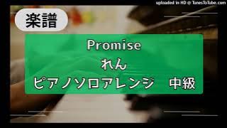 【Piano cover】Promise-れん