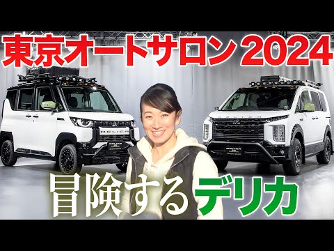 【デリカ兄弟の雪山仕様】このまんま欲しい「シャモニー スノーギア」【藤トモCHECK】東京オートサロン2024