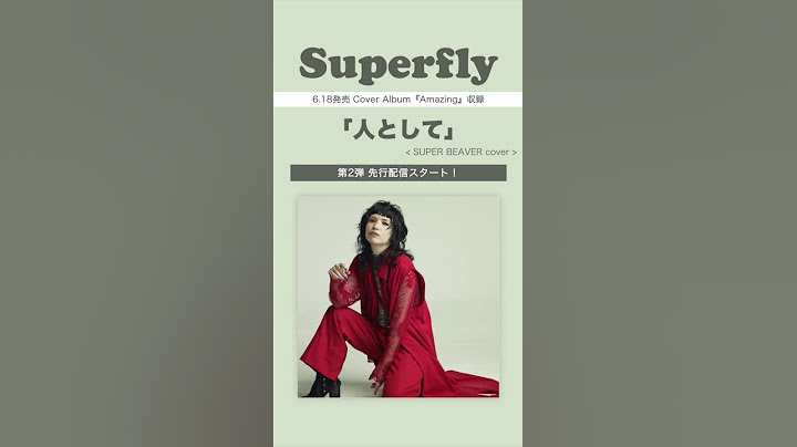 Superfly - 人として ＜6.18発売 cover album『Amazing』収録＞#superbeaver  #人として #superflyカバーアルバム