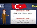 تعلم اللغة التركية مجانا المستوى الأول الدرس الرابع والعشرون أحرف الحماية 