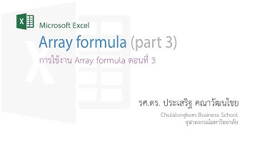 สอน Excel: การใช้งาน Array Formula ตอนที่ 3