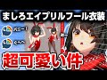 ましろくんのエイプリルフール衣装が超可愛い【にじさんじ/ましろ/切り抜き】