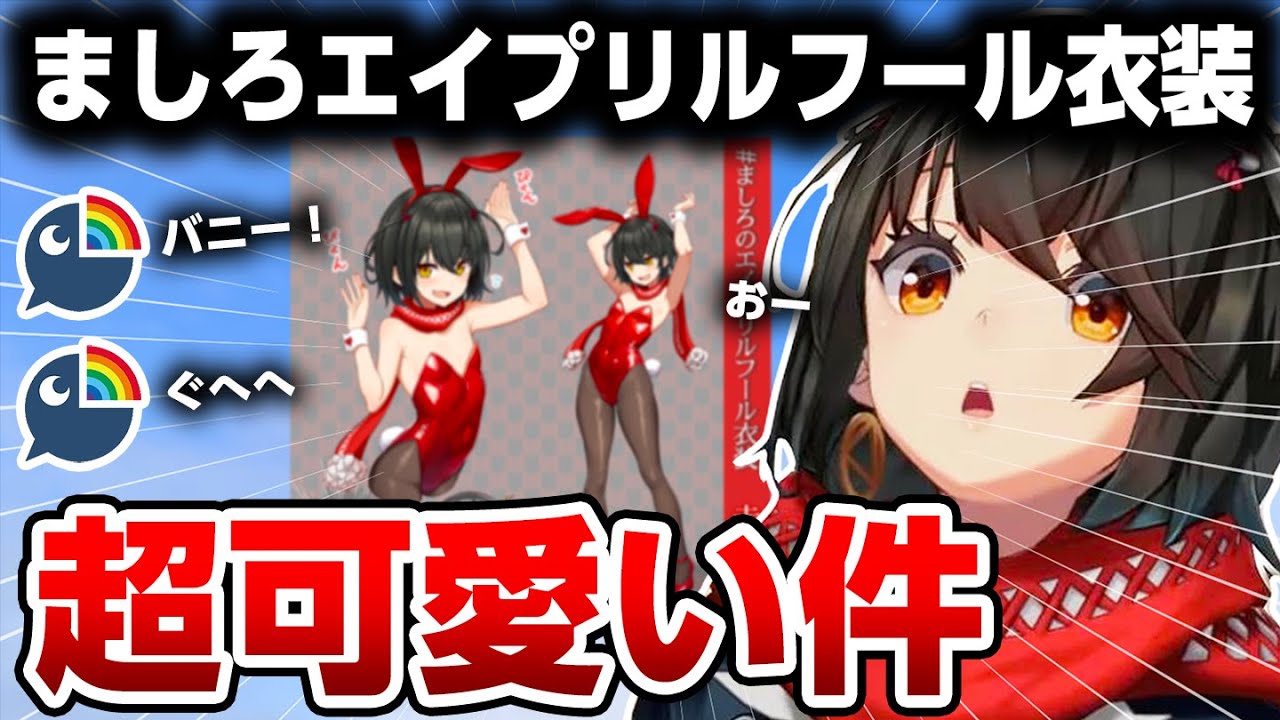 ましろくんのエイプリルフール衣装が超可愛い【にじさんじ/ましろ/切り抜き】