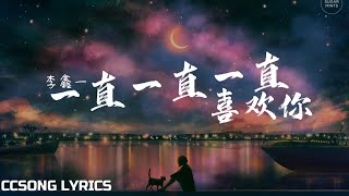 一直一直一直，喜欢你 Always, I Love You - 李鑫一 Li Xinyi『电视剧 暗格里的秘密 Our Secret OST』