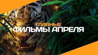 7 главных фильмов апреля 2016 7 главных фильмов апреля 2016