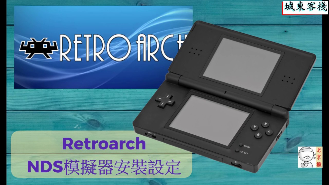 安裝nds模擬器 復古電玩平台retroarch安裝設定實作 06 Desmume模擬器安裝 Bios擴充 Nds資訊登錄 Youtube