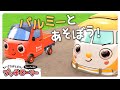 こども園バスのパルミーとあそぼう！プッチローリー🚗｜子ども向け｜アニメ