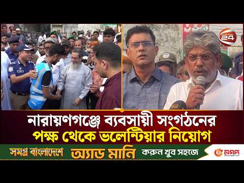 যানজটমুক্ত রাখতে নারায়ণগঞ্জে ব্যবসায়ী সংগঠনের পক্ষ থেকে ভলেন্টিয়ার নিয়োগ|Narayanganj News|Channel 24