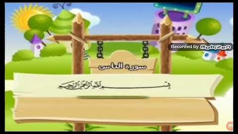 تعليم الأطفال سورة الناس مكرره أكثر من مرة -المنشاوي