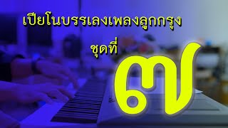 เปียโนเพราะๆ - เปียโนบรรเลงเพลงลูกกรุง ชุดที่ ๗ โดย ธวัชชัย บุญช่วย Piano Thai Song