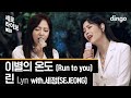 린(LYn)with.세정(SEJEONG)-이별의 온도(Run to you)LIVE [세로라이브]