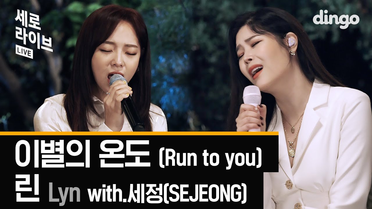 린(LYn)with.세정(SEJEONG)-이별의 온도(Run to you)LIVE [세로라이브]