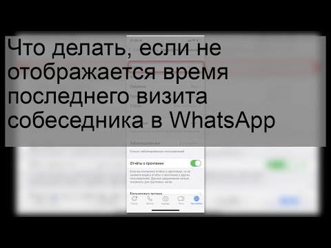 Что делать, если не отображается время последнего визита собеседника в WhatsApp