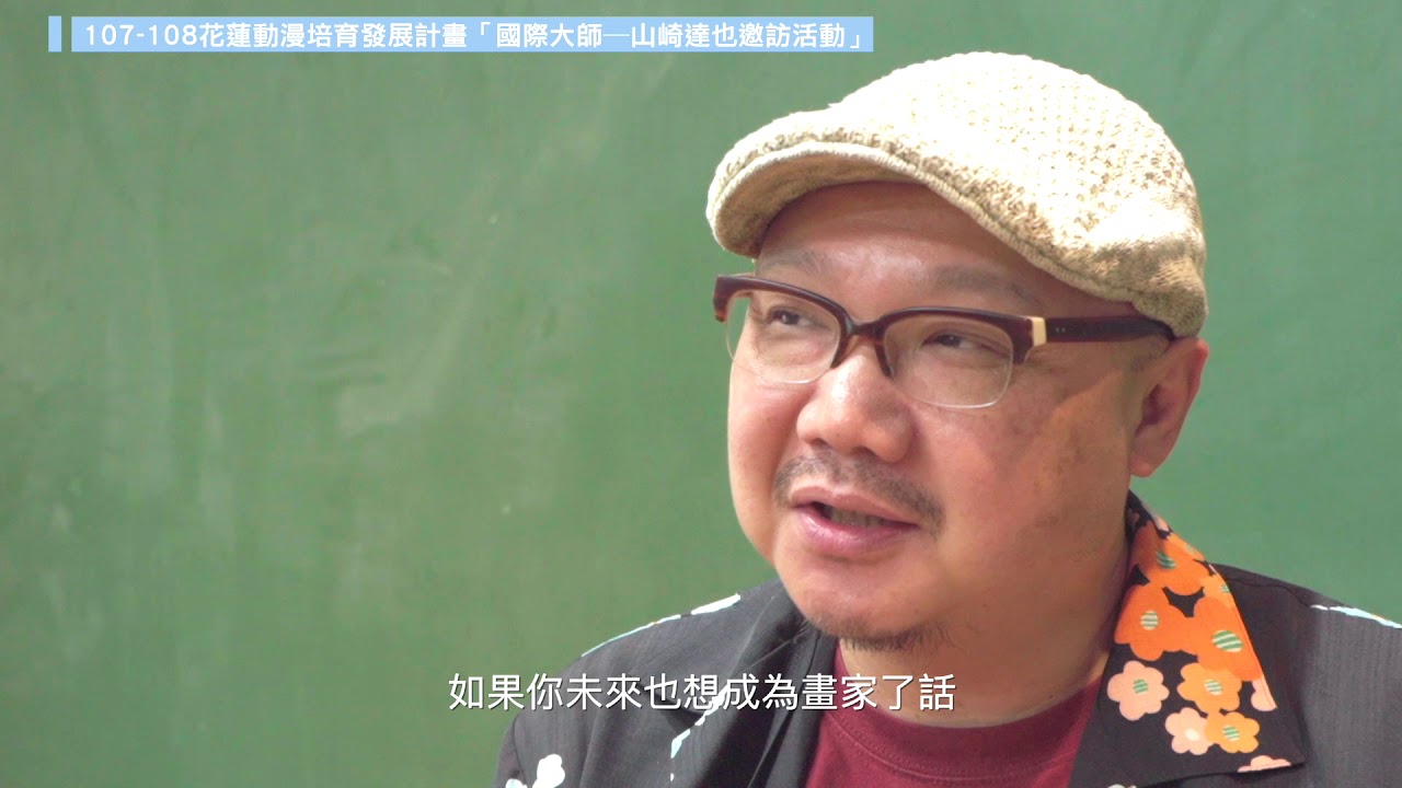 107 108花蓮動漫培育發展計畫 國際大師 山崎達也邀訪活動 Youtube