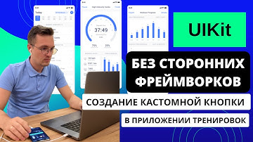 [#3. Приложение на UIKit] Создаем кастомную кнопку для приложения тренировок