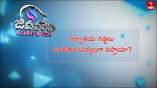 Are Uterine Cysts Heredity? (Dr.Manjula Anagani) | Jeevanarekha Women's Health | 14th May 2024