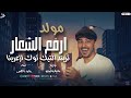 مولد ارفع الشعار تريند التيك توك ازعرينا غناء وليد دالاس توزيع بلحه وفيجو 2025 مولد ارفع الشعار تريند التيك توك ازعرينا غناء وليد دالاس توزيع بلحه وفيجو 2025