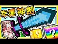 Minecraft 攻擊力870億😂【幸運方塊】最神🔥外掛BAN劍🔥 !! 能直接【摧毀伺服器】強制關閉遊戲 !! 全字幕