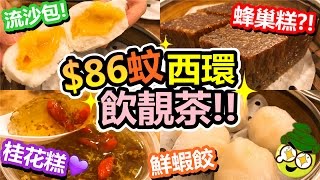 [Poor travel香港] 西環$86蚊飲靚茶！無加一！晶瑩鮮蝦餃、滋味蜂巢糕、流沙奶皇包、杞子桂花糕！新興發點心