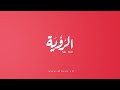 أحمد بن عبدالله الكندي: الشيخ عيسى الطائي تميز بالعمق البلاغي والقدرة النحوية والصرفية