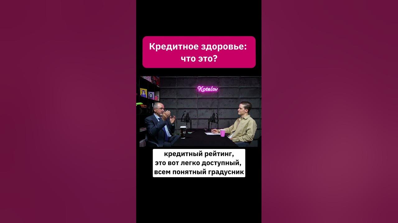 Кредитное здоровье: что это? | Владимир Шикин, НБКИ. Полный выпуск на ...