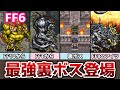 FF6 アドバンス版 最強裏ボス「オメガウェポン」登場！ 追加ダンジョン「竜の巣」攻略 ゆっくり解説 ファイナルファンタジー6 GBA版