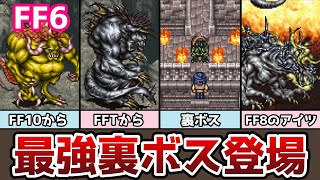 FF6 アドバンス版 最強裏ボス「オメガウェポン」登場！ 追加ダンジョン「竜の巣」攻略 ゆっくり解説 ファイナルファンタジー6 GBA版