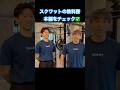 スクワット、コレ出来てる？９割が間違えるポイント👇