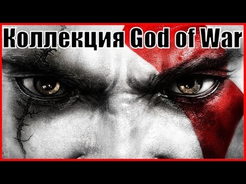 Vidéo: Collection God Of War