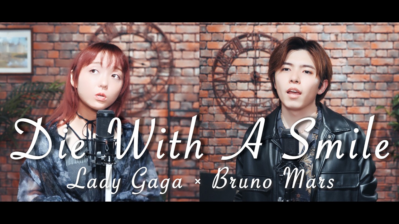 【男女で歌う】Die With A Smile - Lady Gaga, Bruno Mars 歌ってみた covered by はつみ(Rabbit Cat), 浜田雅貴