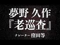『老巡査』作:夢野久作 朗読:窪田等 作業用BGMや睡眠導入 おやすみ前 教養にも 本好き 青空文庫