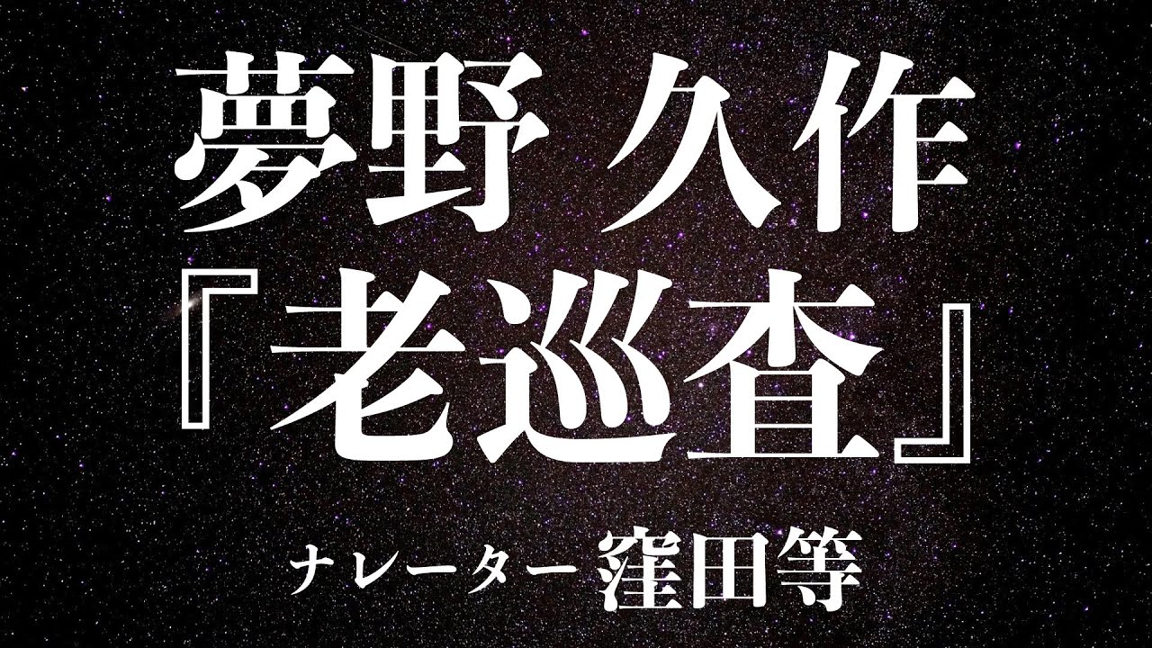 『老巡査』作：夢野久作　朗読：窪田等　作業用BGMや睡眠導入 おやすみ前 教養にも 本好き 青空文庫