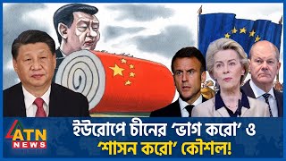 ইউরোপকে নিয়ে চীনের ভয়ঙ্কর খেলা! | Europe | China | Foreign Policy | EU | ATN News