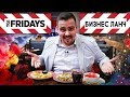 Бизнес ланч | TGI Fridays (Фрайдиз) | Выпуск #5