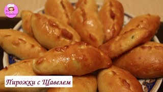 Готовим пирожки с щавелем /Cooking pies with sorrel Готовим пирожки с щавелем /Cooking pies with sorrel