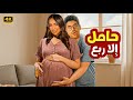 المسرحية الكوميدية حامل إلا ربع بطولة حمدي الميرغني و إسراء عبد الفتاح 2025 المسرحية الكوميدية حامل إلا ربع بطولة حمدي الميرغني و إسراء عبد الفتاح 2025