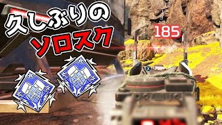 超久しぶりに『オクタン』でソロスクをしたら楽しすぎた【APEX LEGENDS】