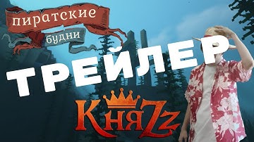 ПИРАТСКИЕ БУДНИ | КЛИПЫ НА ПЕСНИ КНЯZZ | ТРЕЙЛЕР